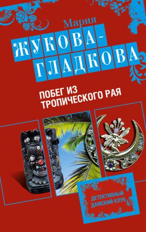обложка книги Побег из тропического рая автора Мария Жукова-Гладкова