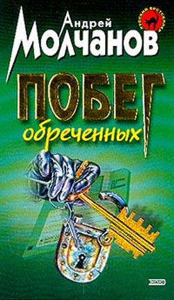 обложка книги Побег обреченных автора Андрей Молчанов