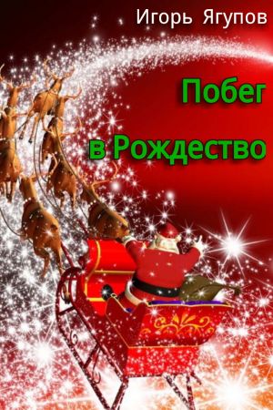 обложка книги Побег в Рождество автора Игорь Ягупов