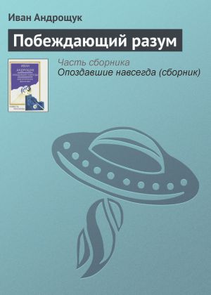 обложка книги Побеждающий разум автора Иван Андрощук