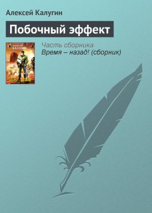 обложка книги Побочный эффект автора Алексей Калугин