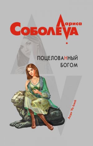 обложка книги Поцелованный богом автора Лариса Соболева