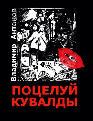обложка книги Поцелуй кувалды автора Владимир Антонов