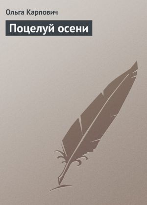 обложка книги Поцелуй осени автора Ольга Карпович