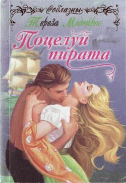 обложка книги Поцелуй пирата автора Тереза Медейрос