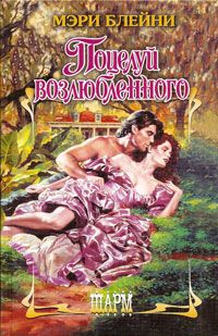 обложка книги Поцелуй возлюбленного автора Мэри Блейни