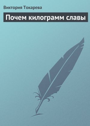 обложка книги Почем килограмм славы автора Виктория Токарева