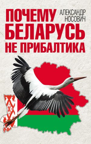 обложка книги Почему Беларусь не Прибалтика автора Александр Носович