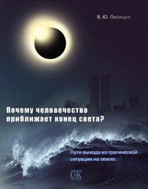 обложка книги Почему человечество приближает конец света? Пути выхода из трагической ситуации на земле автора В. Лисицын