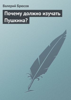 обложка книги Почему должно изучать Пушкина? автора Валерий Брюсов