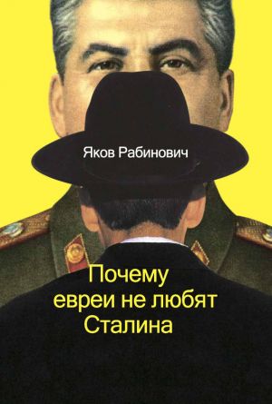 обложка книги Почему евреи не любят Сталина автора Яков Рабинович