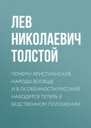 обложка книги Почему христианские народы вообще и в особенности русский находятся теперь в бедственном положении автора Лев Толстой
