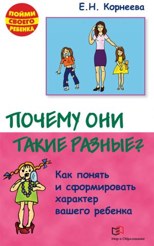 обложка книги Почему они такие разные? Как понять и сформировать характер вашего ребенка автора Елена Корнеева