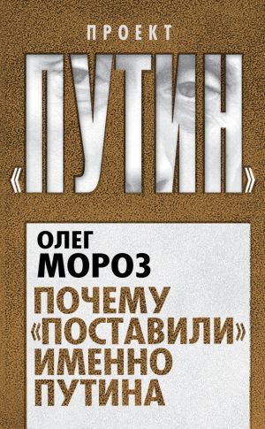 обложка книги Почему «поставили» именно Путина автора Олег Мороз