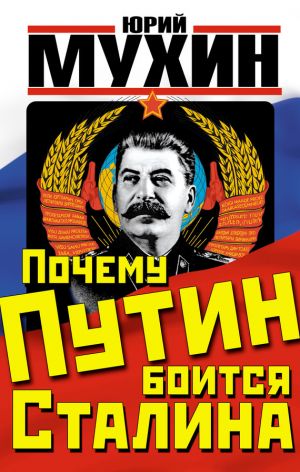 обложка книги Почему Путин боится Сталина автора Юрий Мухин