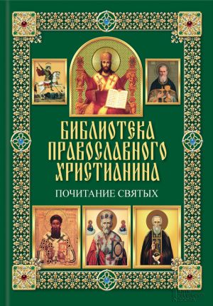 обложка книги Почитание святых автора Павел Михалицын