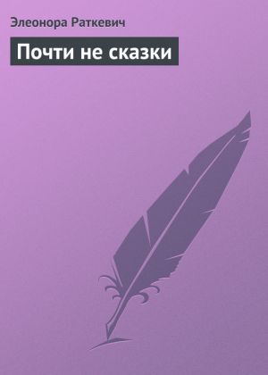 обложка книги Почти не сказки автора Элеонора Раткевич
