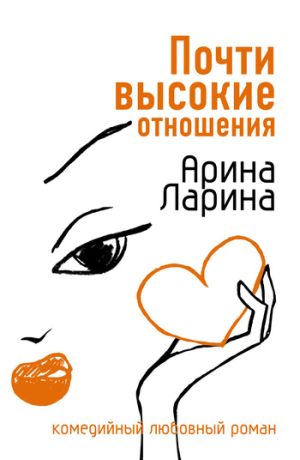 обложка книги Почти высокие отношения автора Арина Ларина