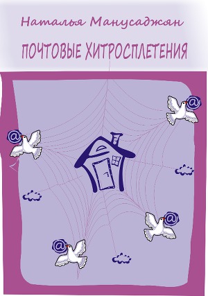 обложка книги Почтовые хитросплетения автора Наталья Манусаджян