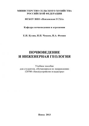 обложка книги Почвоведение и инженерная геология автора Николай Чекаев