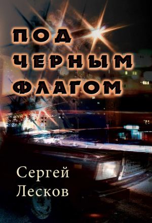 обложка книги Под чёрным флагом автора Сергей Лесков