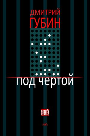 обложка книги Под чертой (сборник) автора Дмитрий Губин