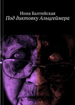 обложка книги Под диктовку Альцгеймера автора Инна Балтийская