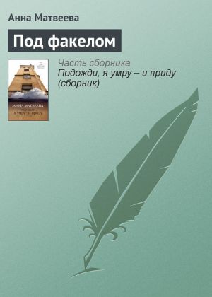 обложка книги Под факелом автора Анна Матвеева