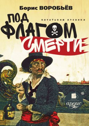 обложка книги Под флагом смерти. Пиратские хроники автора Борис Воробьев