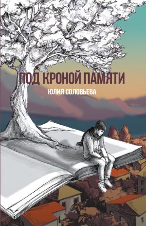 обложка книги Под кроной памяти автора Юлия Соловьева