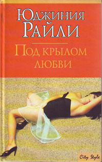 обложка книги Под крылом любви автора Юджиния Райли