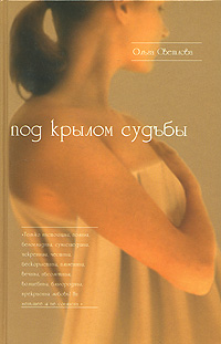 обложка книги Под крылом судьбы автора Ольга Светлова