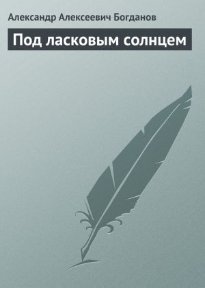обложка книги Под ласковым солнцем автора Александр Богданов