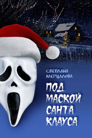 обложка книги Под маской Санта Клауса автора Светлана Мерцалова