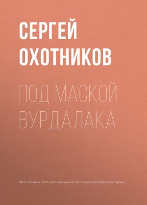 обложка книги Под маской вурдалака автора Сергей Охотников