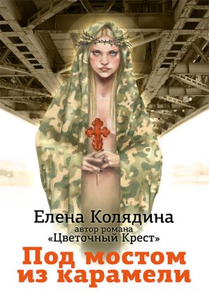 обложка книги Под мостом из карамели автора Елена Колядина