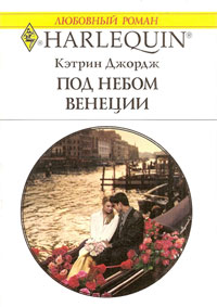 обложка книги Под небом Венеции автора Кэтрин Джордж