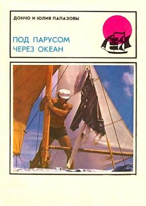 обложка книги Под парусом через океан автора Дончо Папазов
