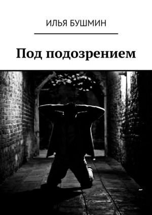 обложка книги Под подозрением автора Илья Бушмин