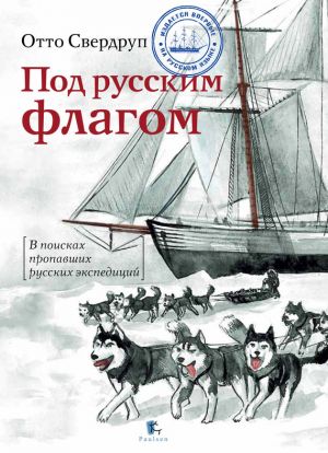 обложка книги Под русским флагом автора Отто Свердруп