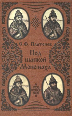 обложка книги Под шапкой Мономаха автора Сергей Платонов