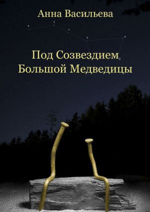 обложка книги Под созвездием Большой Медведицы автора Анна Васильева