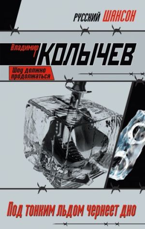 обложка книги Под тонким льдом чернеет дно автора Владимир Колычев