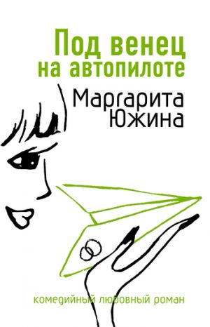 обложка книги Под венец на автопилоте автора Маргарита Южина