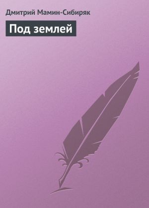 обложка книги Под землей автора Дмитрий Мамин-Сибиряк