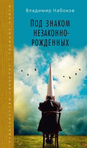 обложка книги Под знаком незаконнорожденных автора Владимир Набоков