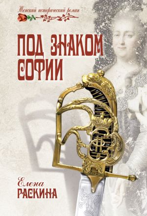 обложка книги Под знаком Софии автора Елена Раскина