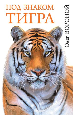 обложка книги Под знаком тигра автора Олег Вороной