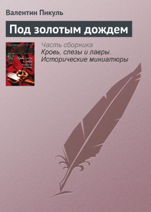 обложка книги Под золотым дождем автора Валентин Пикуль