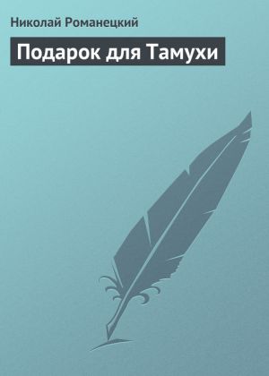 обложка книги Подарок для Тамухи автора Николай Романецкий